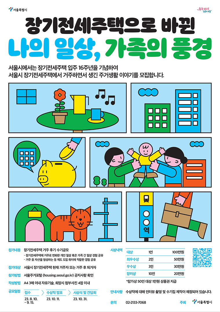 출처: 서울특별시 장기전세주택 거주 후기 수기공모전