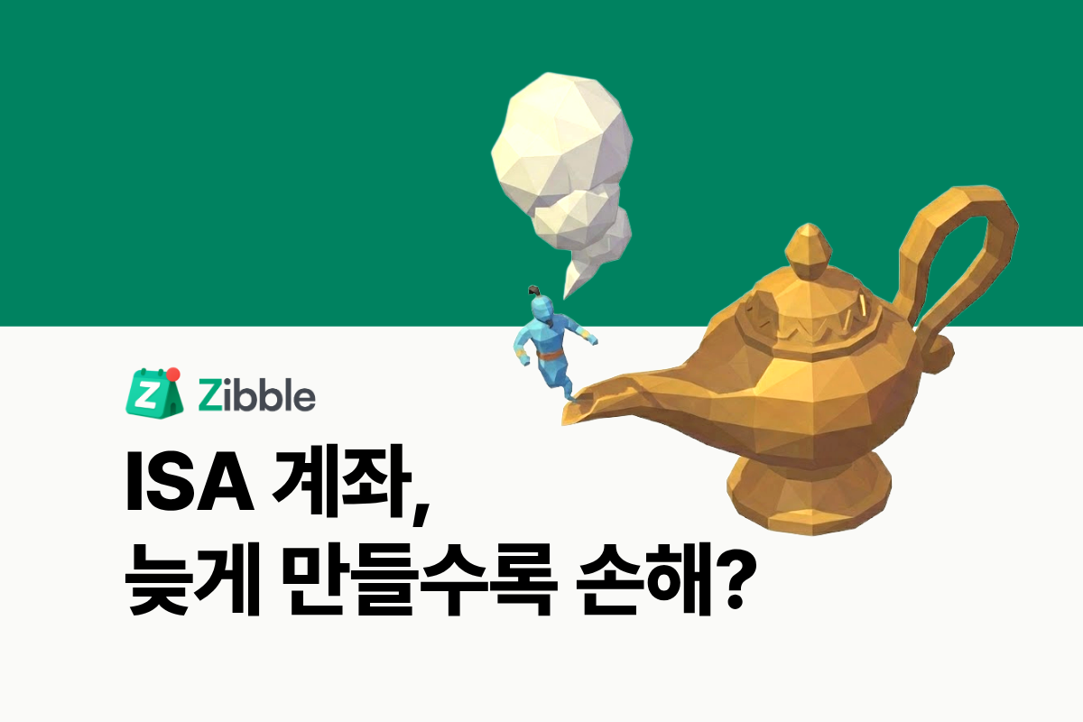 ‘ISA 계좌’란? 3분 핵심 정리 [지블머니]