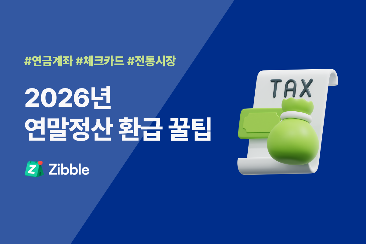2026 연말정산 환급 많이 받는 법! 놓치기 쉬운 공제 꿀팁 6가지 2026 연말정산 환급 많이 받는 법! 놓치기 쉬운 공제 꿀팁 6가지