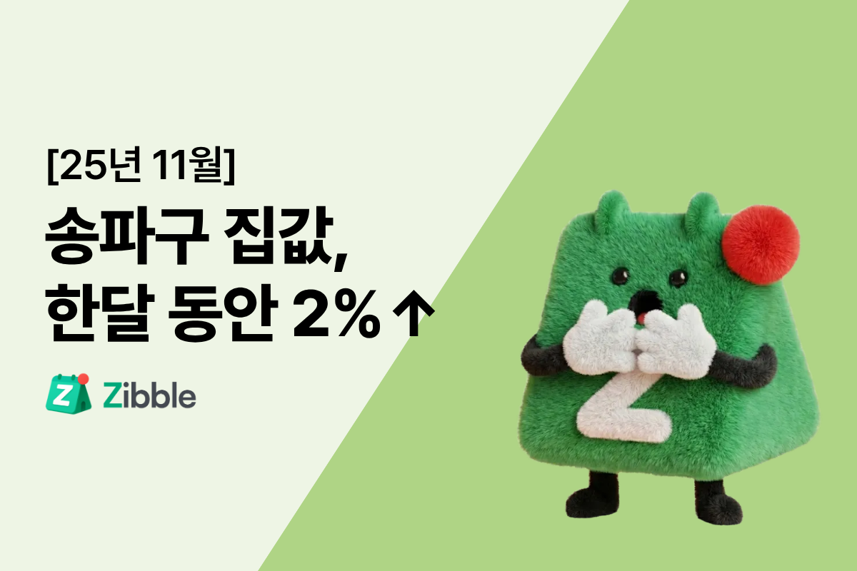 [25년 11월] 서울 주택 가격 동향 | 이제는 중소형 주택이 추세다!