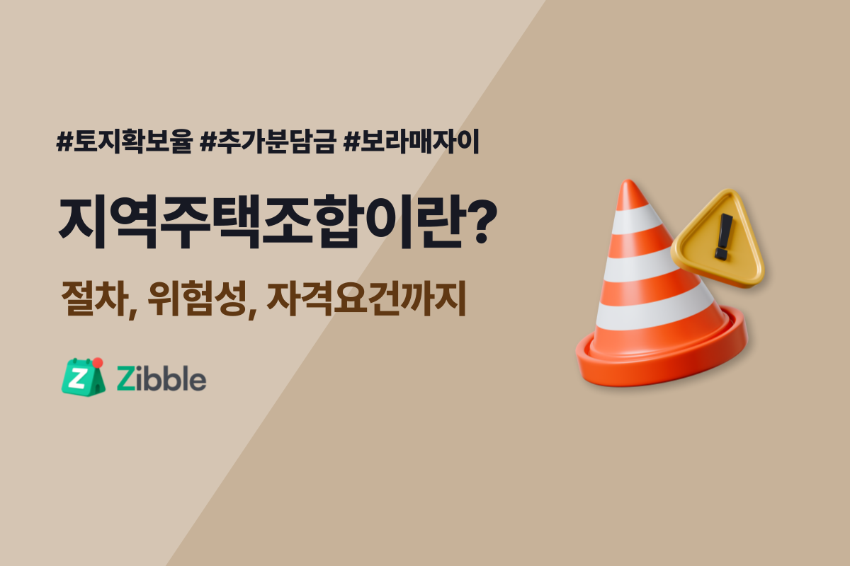 지역주택조합이란 - 절차와 위험성, 자격요건, 토지확보율