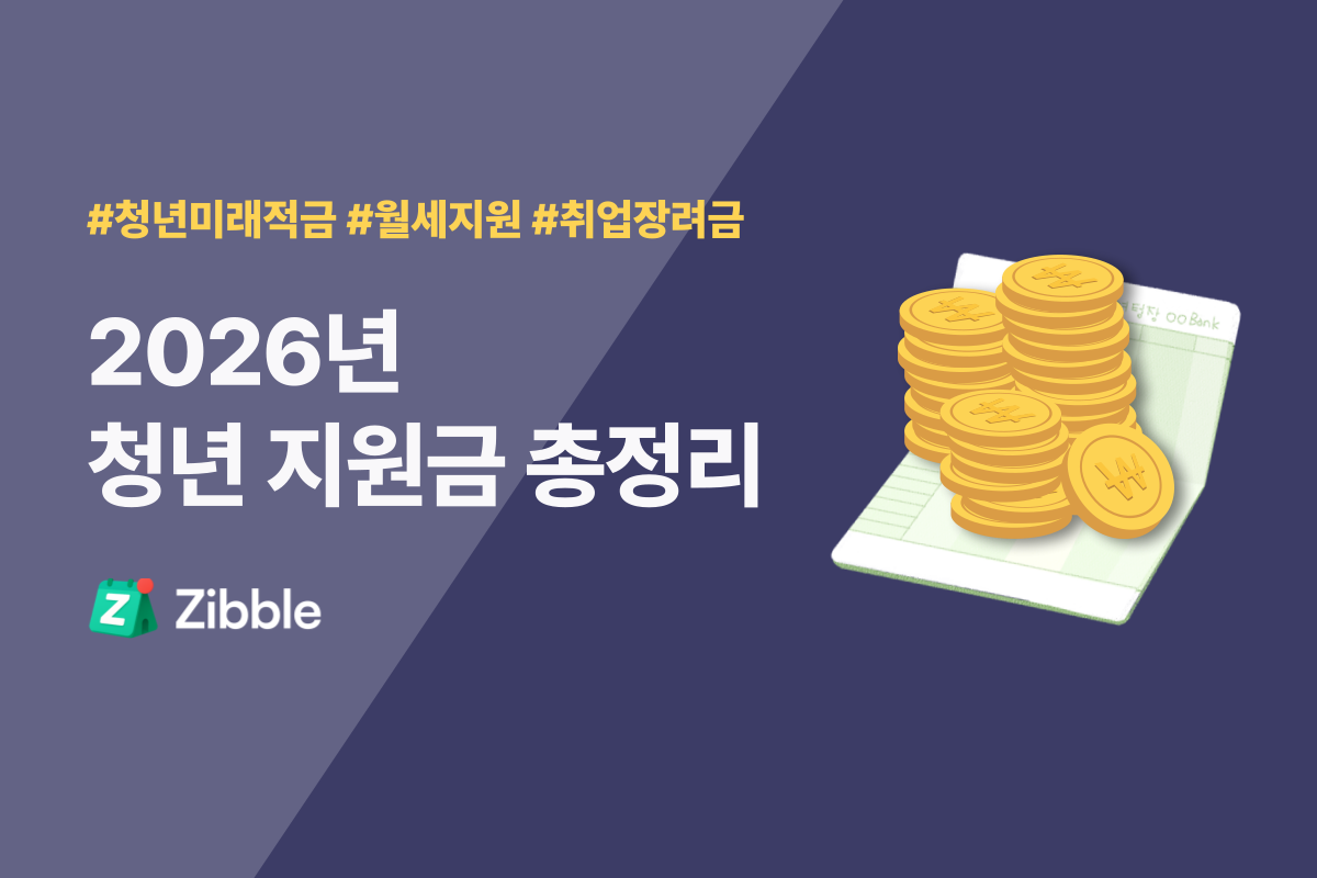 2026 청년 적금, 지원금 총정리 (신청, 조건, 신청방법 등) 2026 청년 적금, 지원금 총정리 (신청, 조건, 신청방법 등)