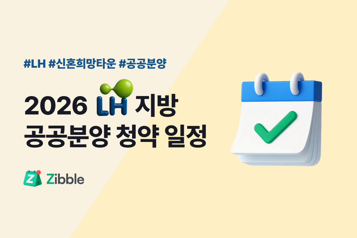 2026 LH 공공분양 청약 일정 총정리 - 수도권 외 전국