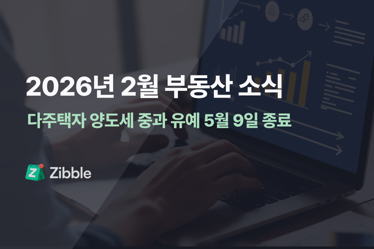 [2.12 부동산대책] 다주택자 양도세 중과, 5월 9일부터 다시 시작돼요