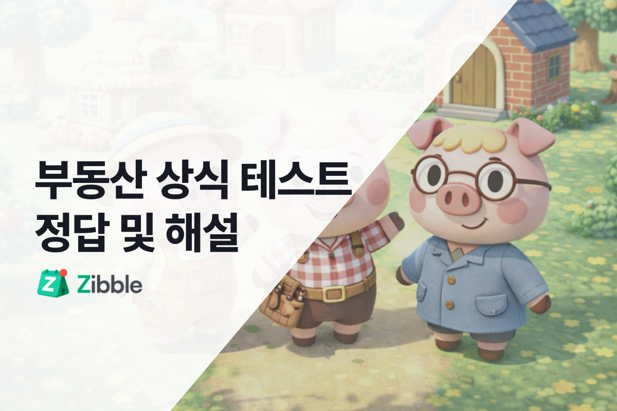 [정답 및 해설]부동산 상식 테스트