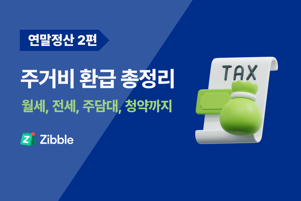 2026 연말정산 주거비 환급 총정리 : 월세, 전세, 주담대, 청약통장 공제 조건, 공제 방법 2026 연말정산 주거비 환급 총정리 : 월세, 전세, 주담대, 청약통장 공제 조건, 공제 방법