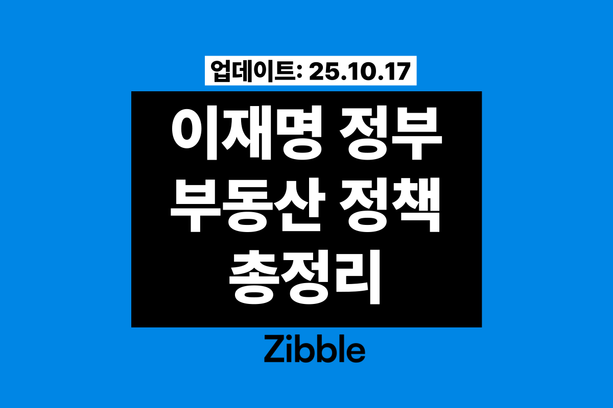 이재명 정부 부동산 정책 총정리[25.10.17 업데이트]