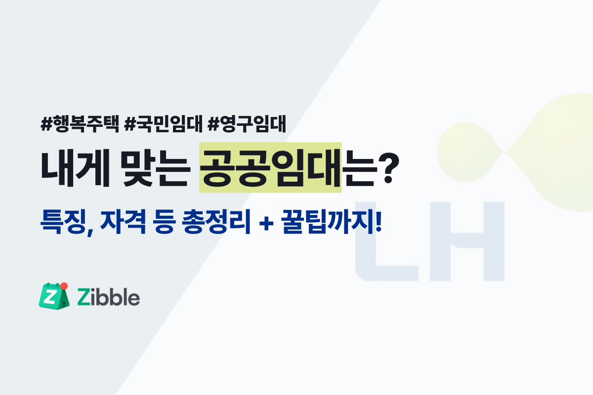 [총정리] 나한테 맞는 공공임대는? 4단계로 딱 정해드림!