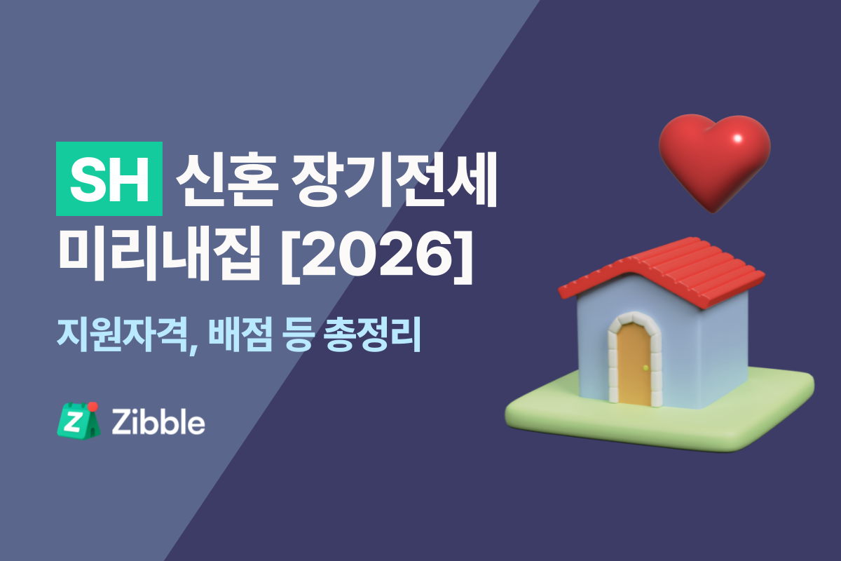 [‘26.04.24] 7차 SH 미리내집 - 조건, 가점, 소득기준 등 총정리